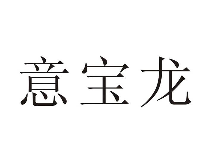 意宝龙
