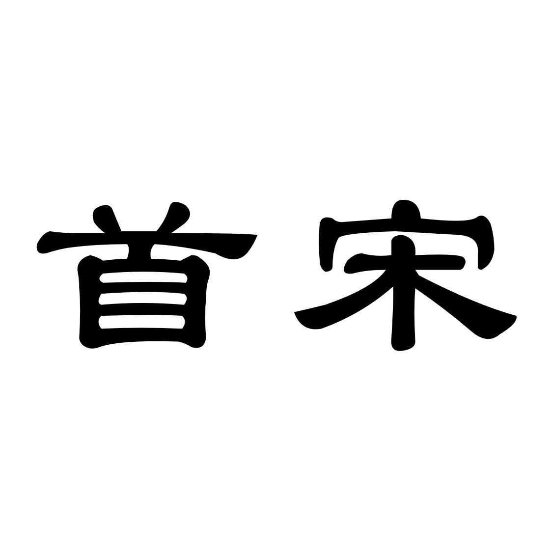 首宋