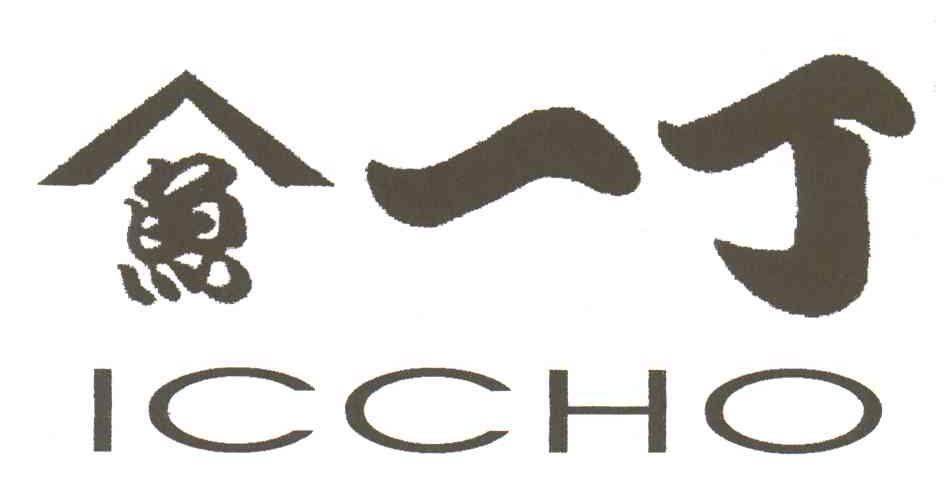 鱼一丁