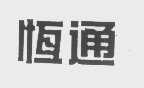 恒通