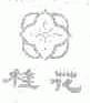桂花