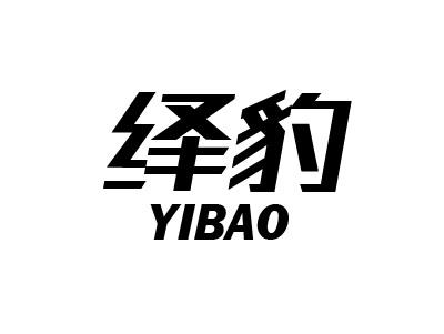 绎豹