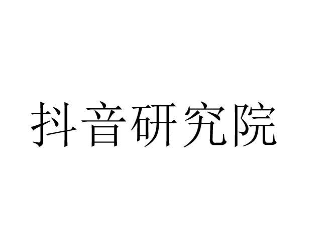抖音研究院