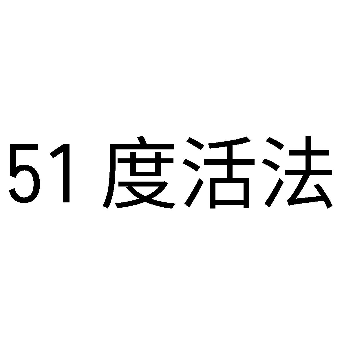 51 度活法