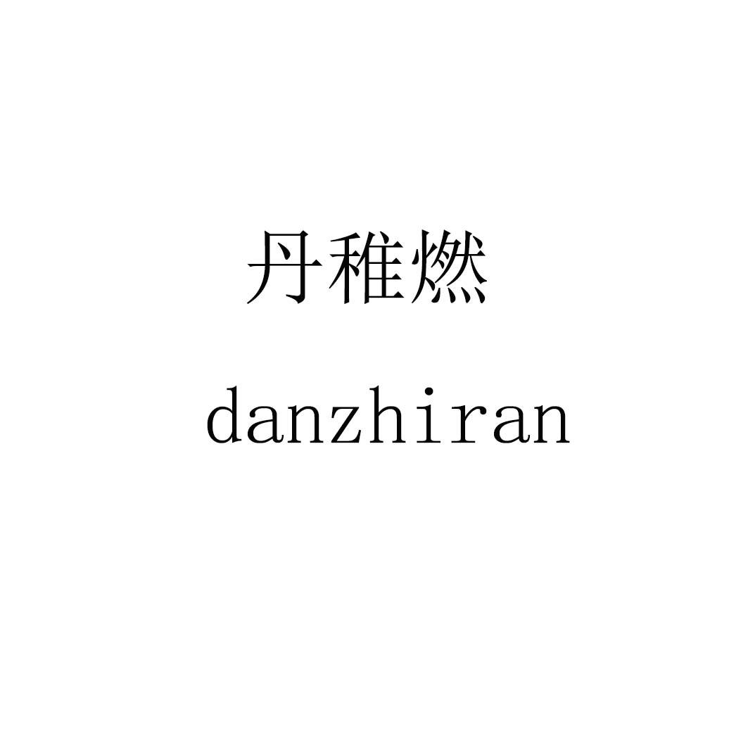 丹稚燃
