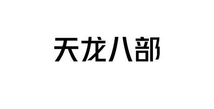 天龙八部