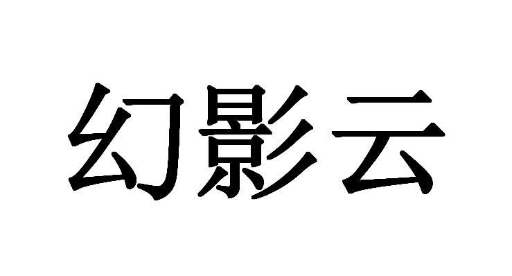 幻影云