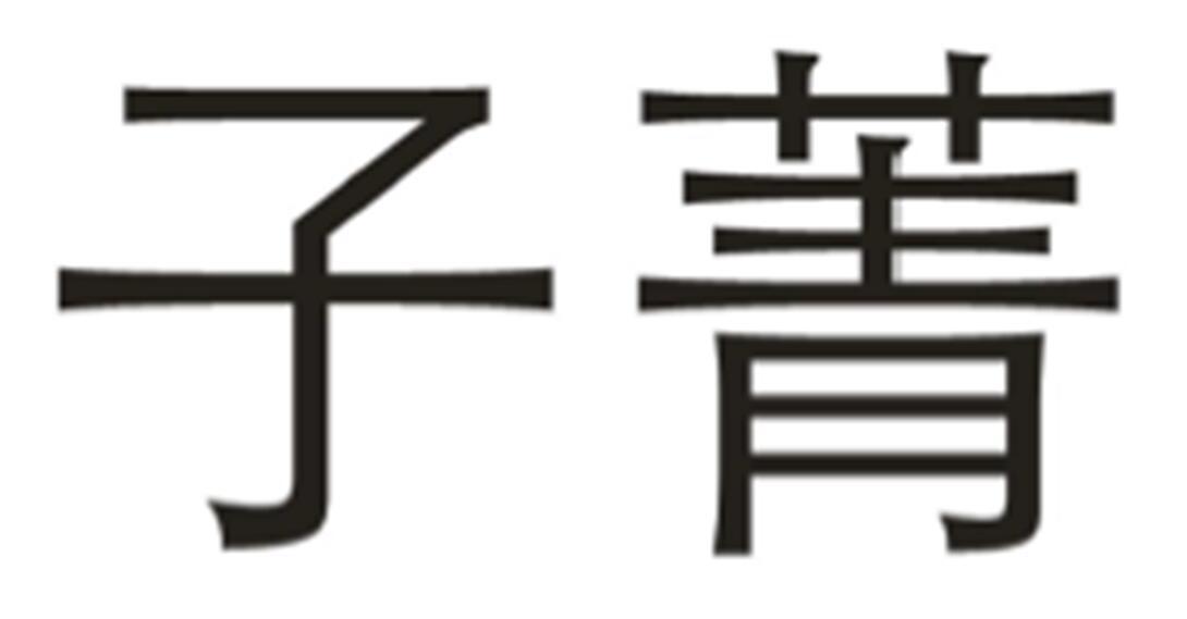 子菁