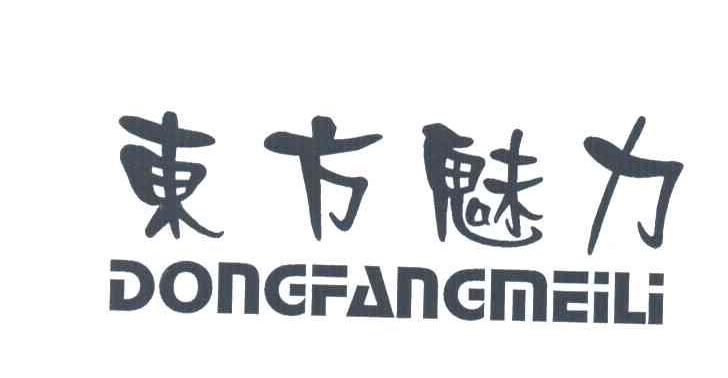 东方魅力