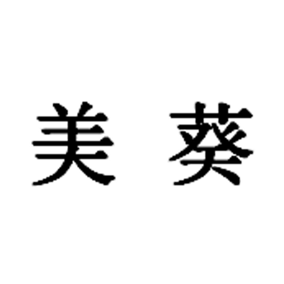 美葵