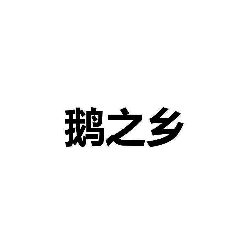 鹅之乡