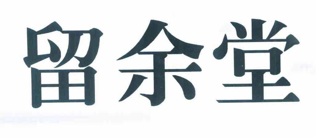 留余堂