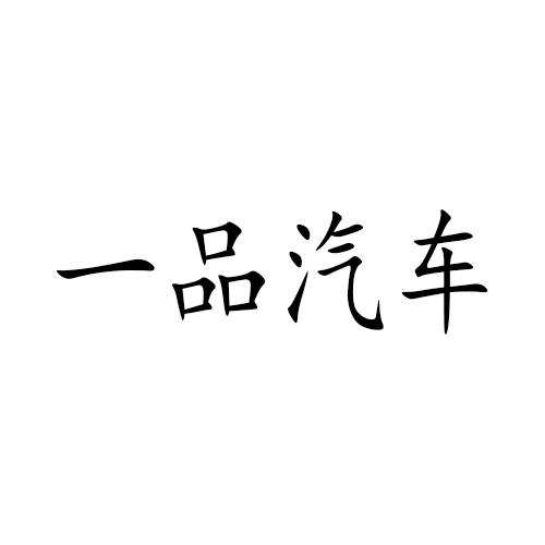 一品汽车