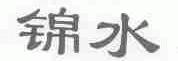 锦水