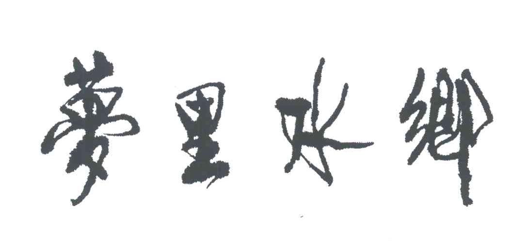 梦里水乡
