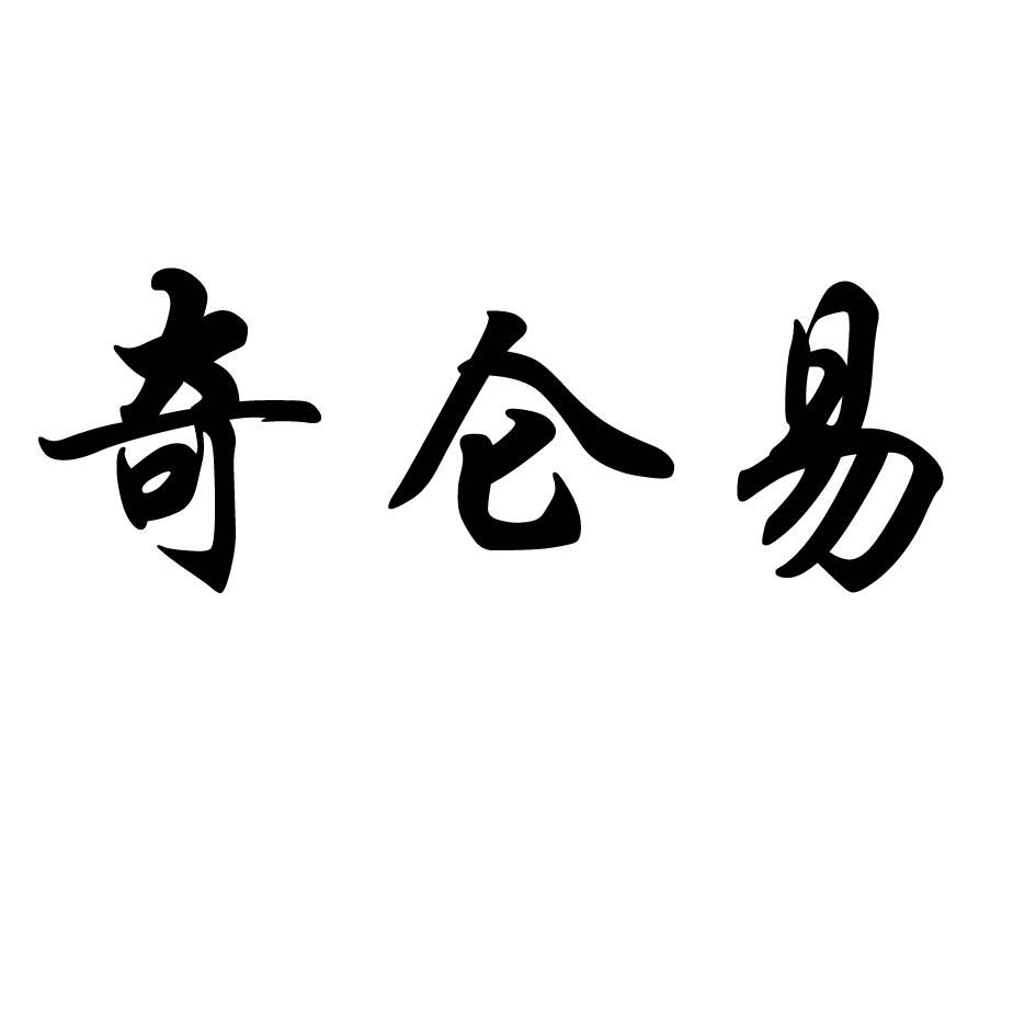奇仑易