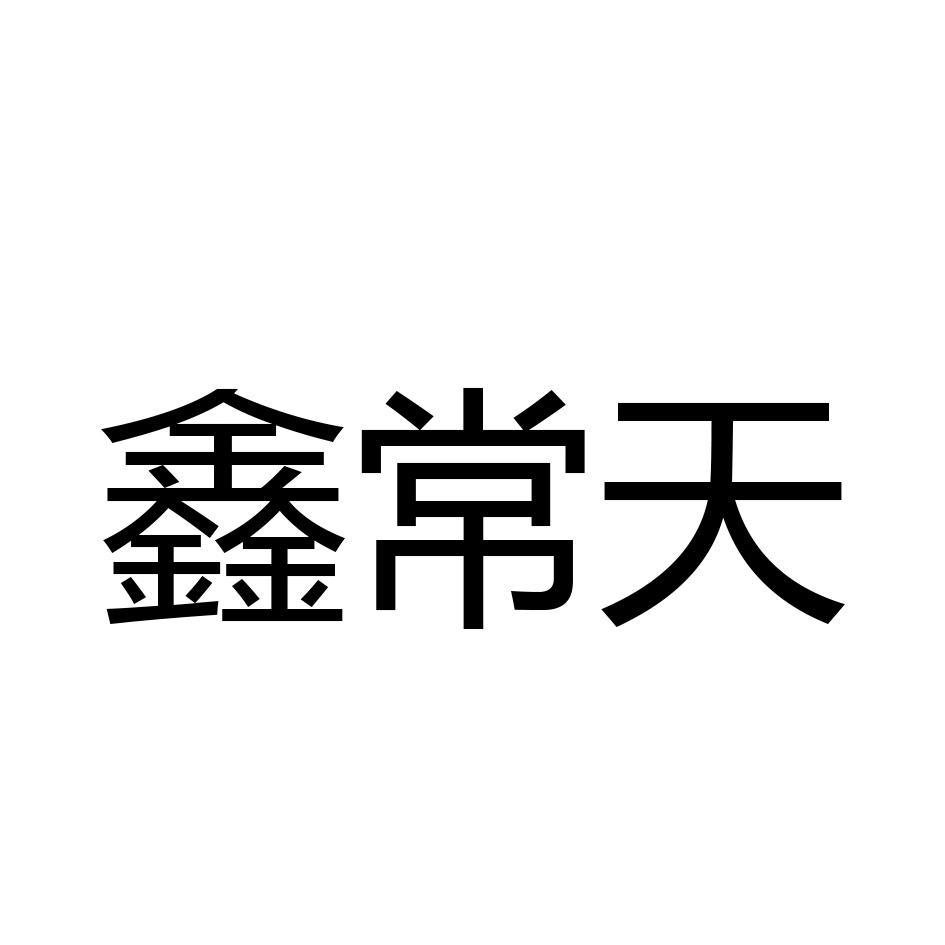 鑫常天