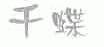 千蝶