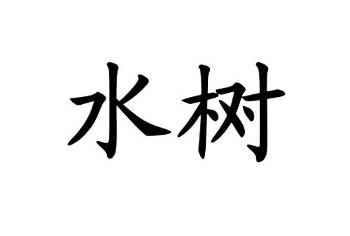 水树