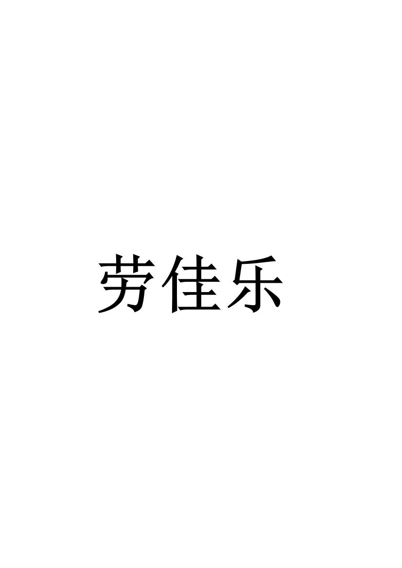 劳佳乐