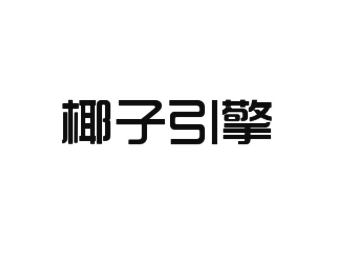 椰子引擎