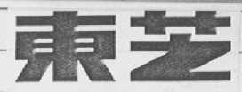 东芝