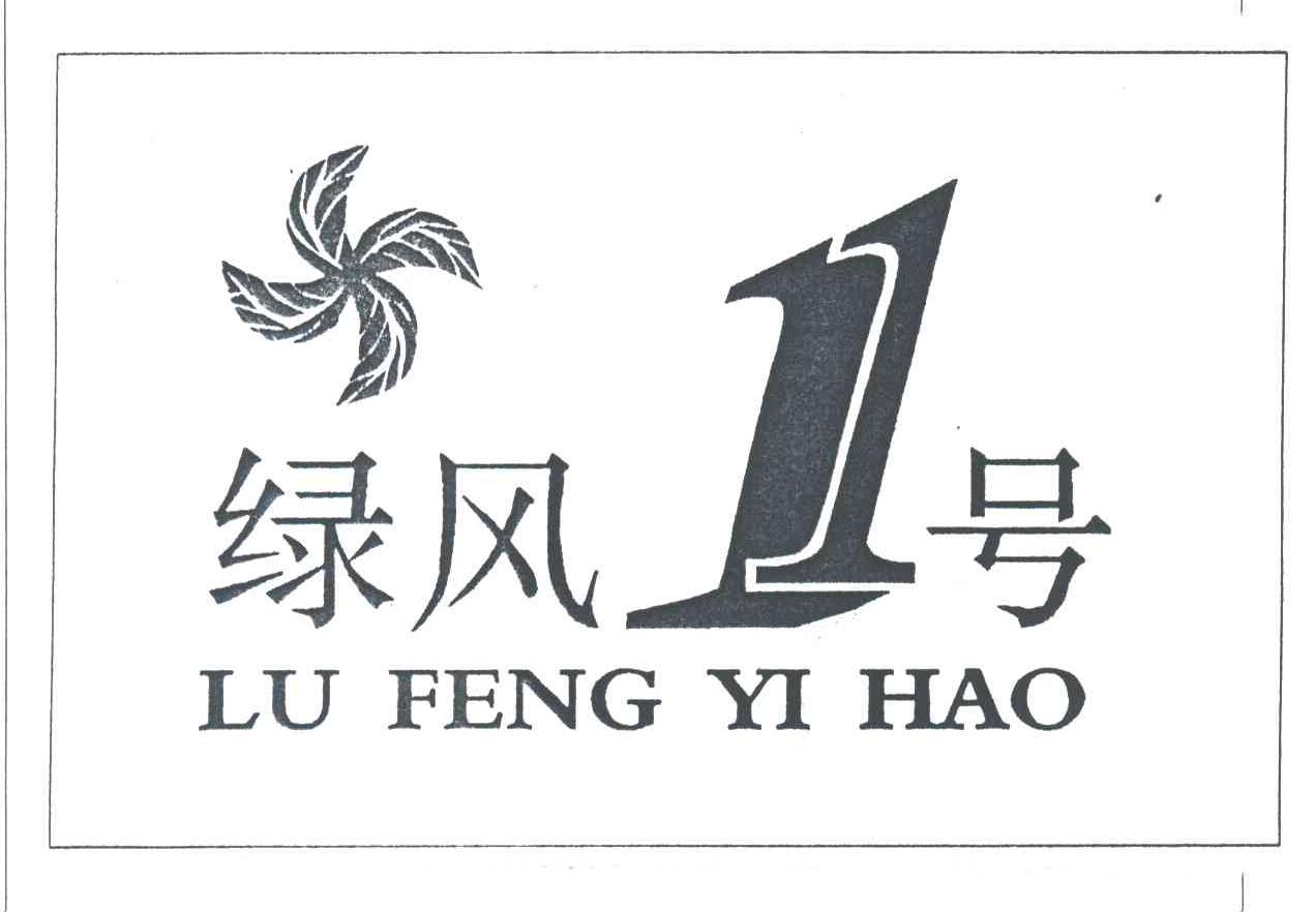 绿风1号