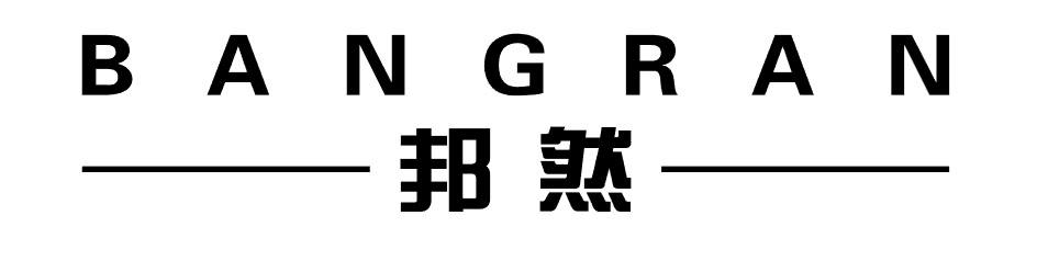 邦然