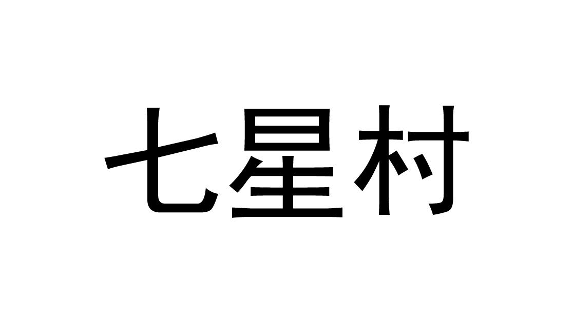 七星村