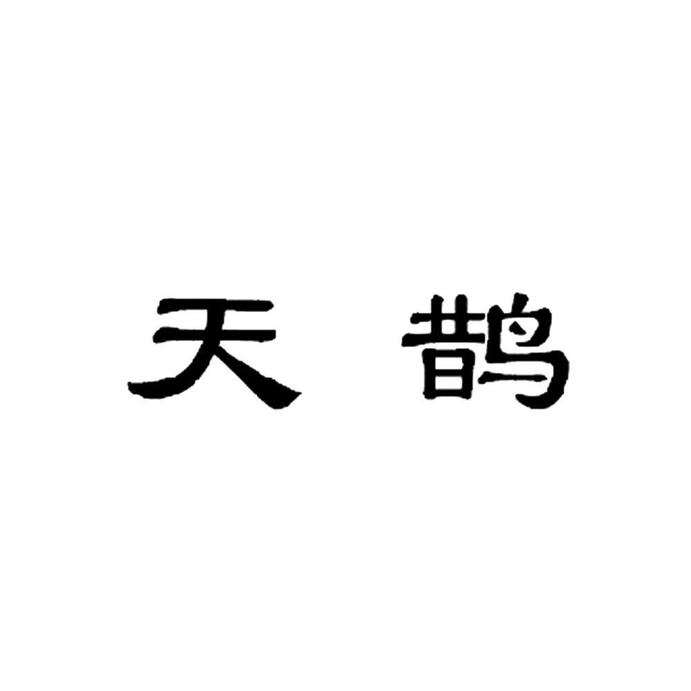 天鹊
