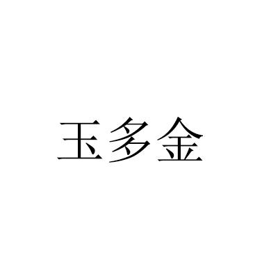 玉多金
