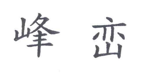 峰峦