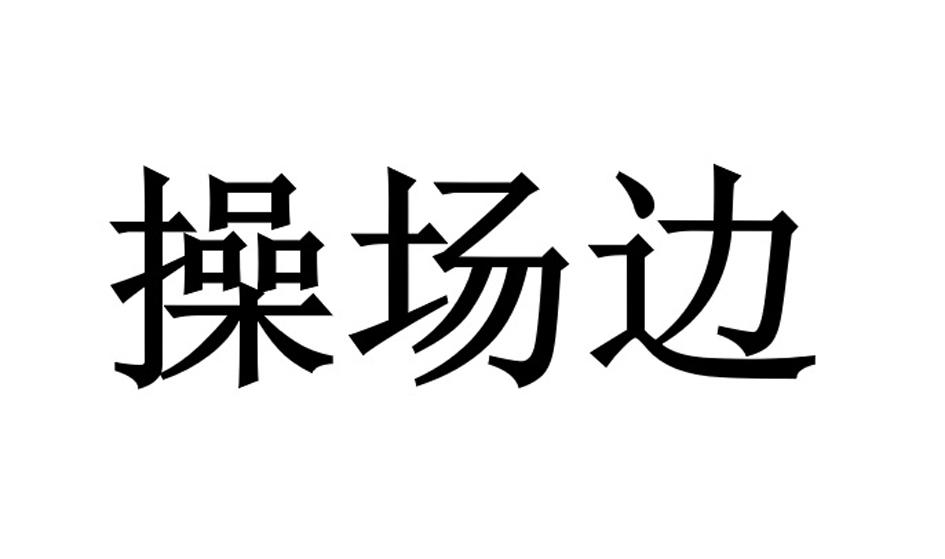 操场边