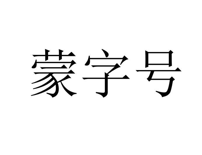 蒙字号