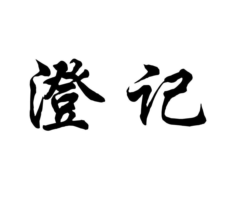 澄记