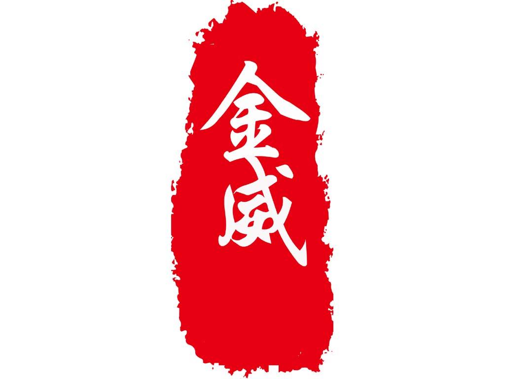 金威