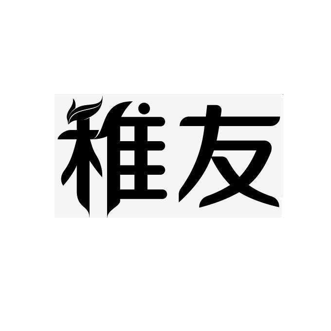 稚友