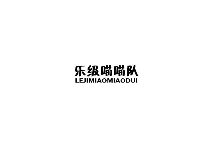 乐级喵喵队