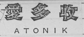 ATONIK    爱多收