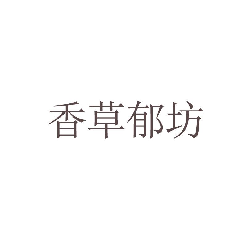 香草郁坊