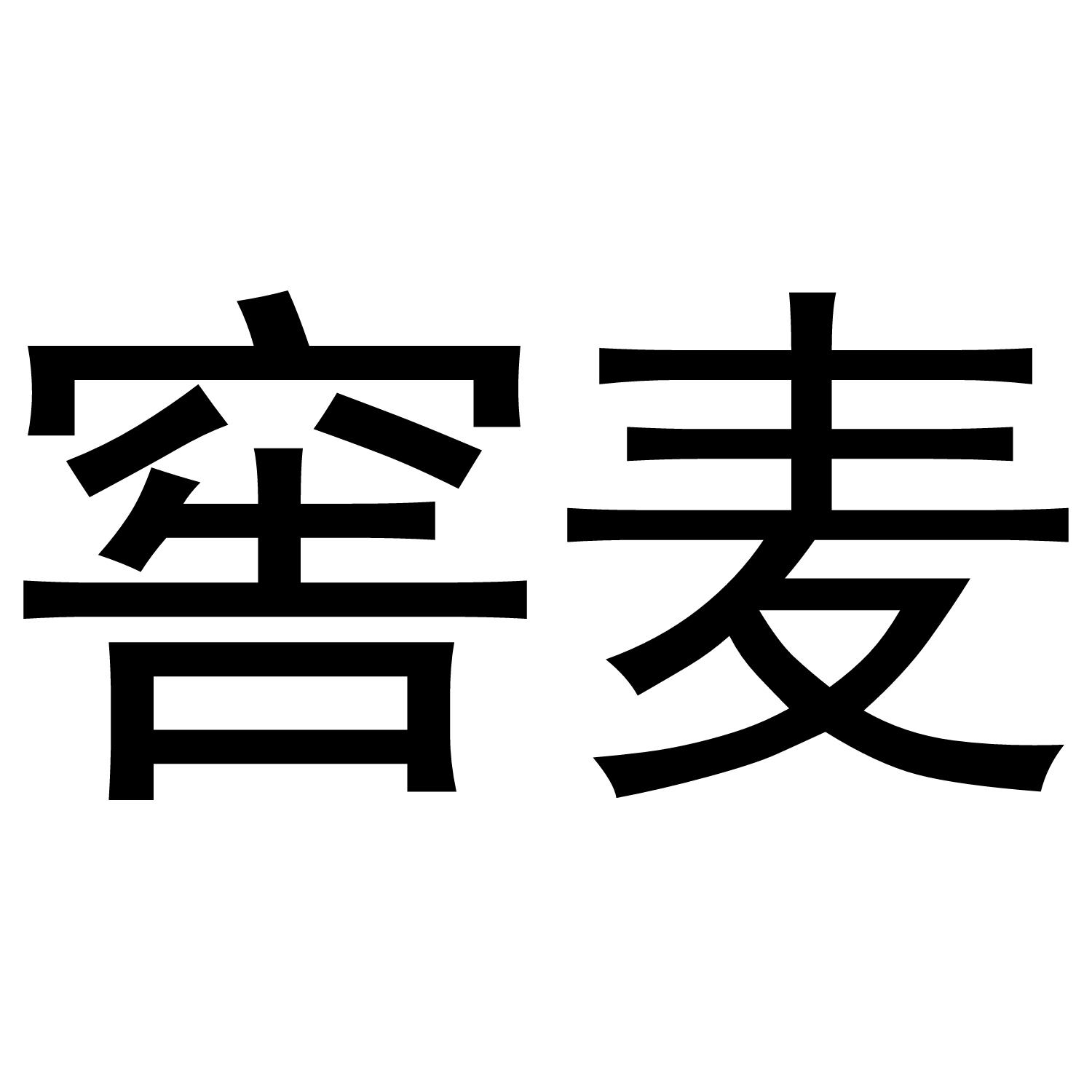 窖麦