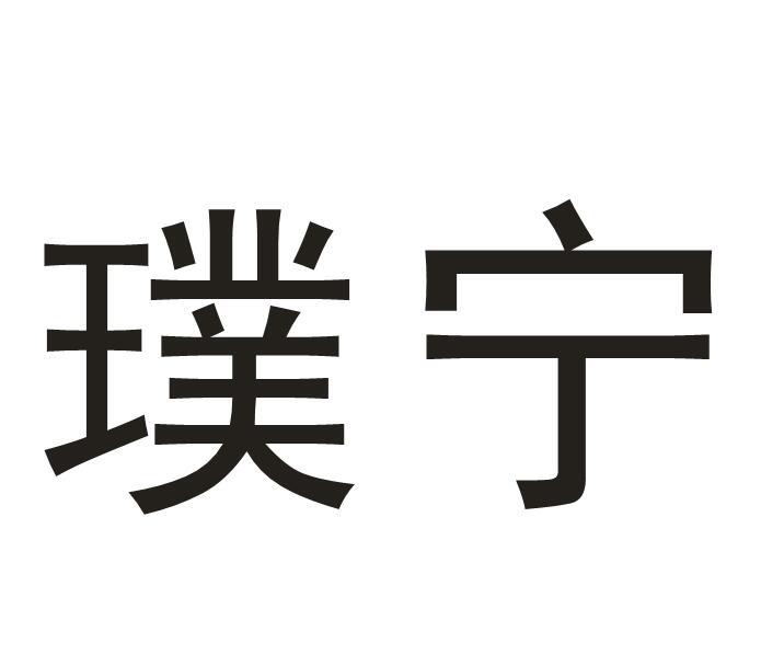 璞宁