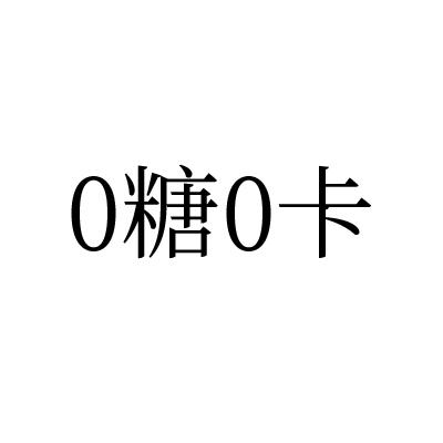 0糖0卡