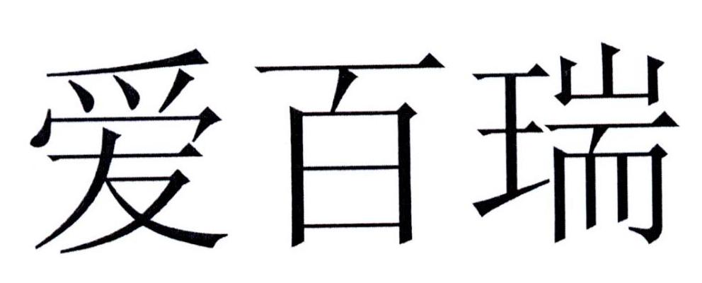 爱百瑞