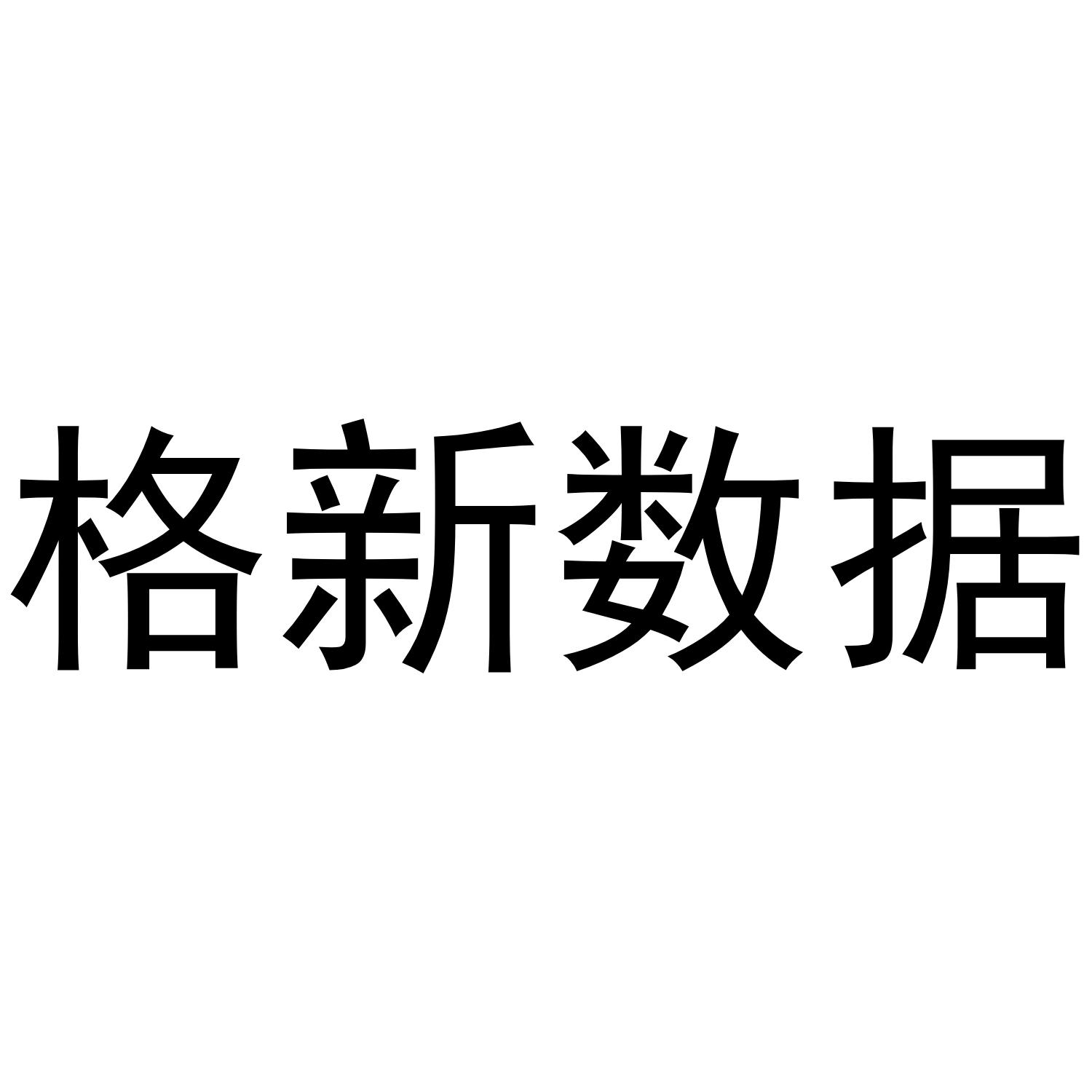 格新数据