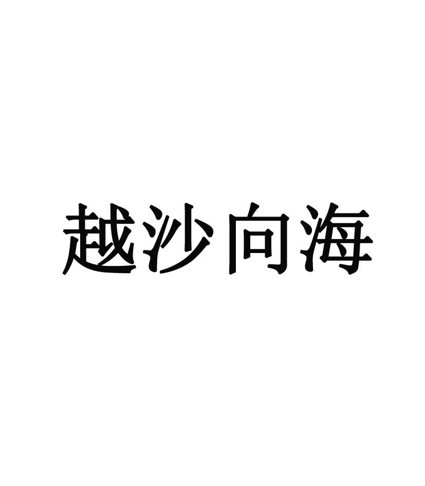 越沙向海