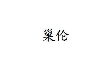 巢伦