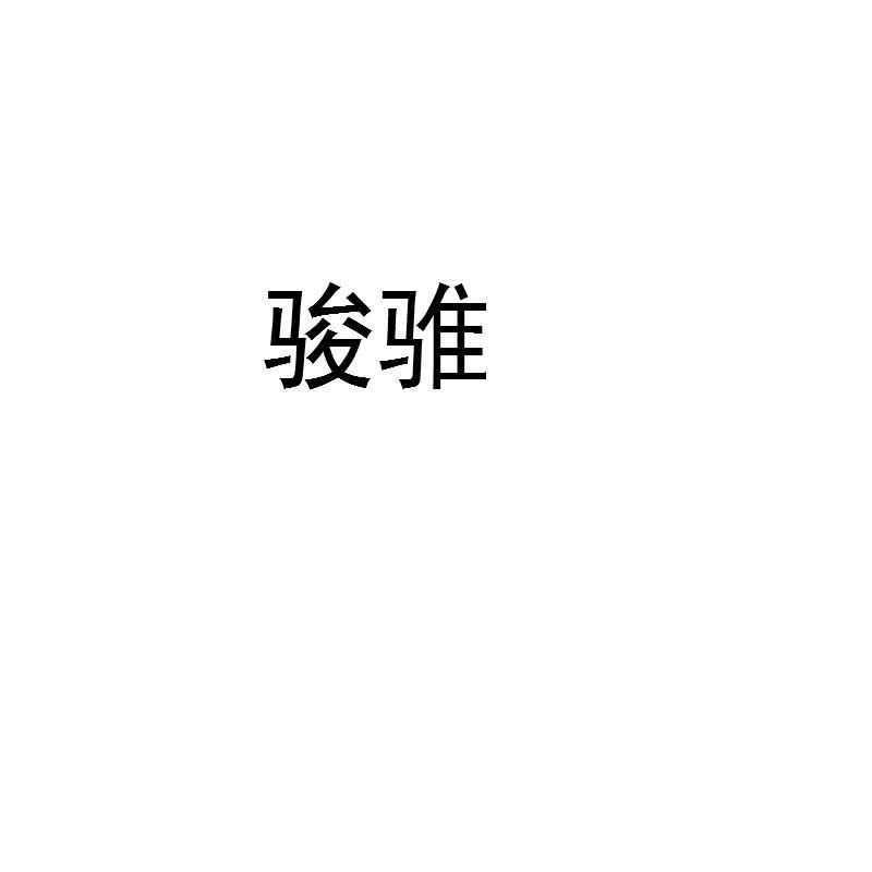骏骓