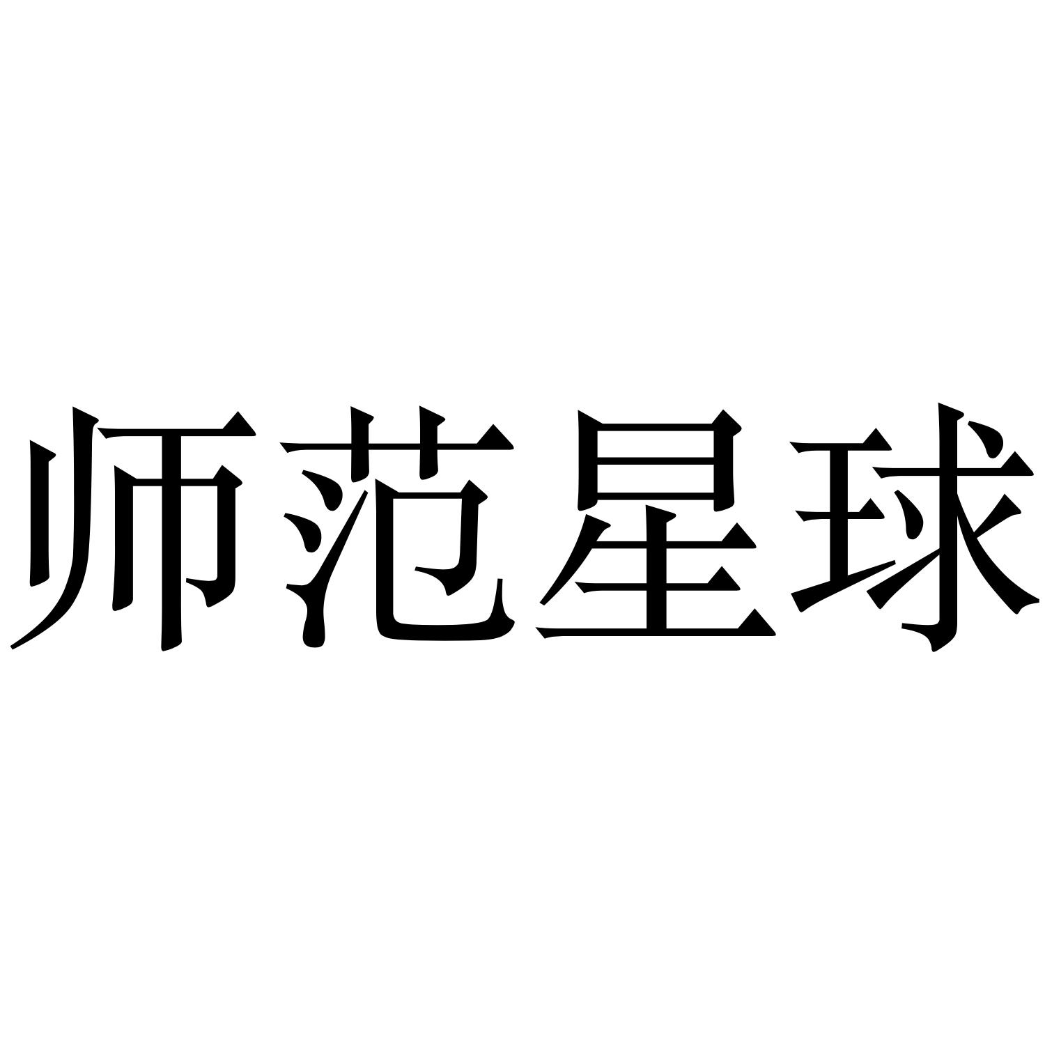 师范星球