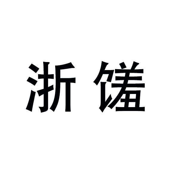 浙馐
